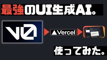 v0 vercel┃一撃生成！図表・UI生成AI「v0」┃v0 ai┃aiツール┃生成 ai