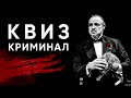 Киноквиз. Криминальные фильмы. Предложение, от которого нельзя отказаться.