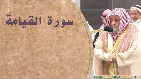 من مقاصد سورة القيامة:تلاوة معالي الشيخ د. ‎#صالح_بن_حميد من صلاة الفجر 29 ذو القعدة 1445هـ.
