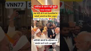 Indian government did not bow down before America #india #america #bharat#kashmir #modi #pm #pub...