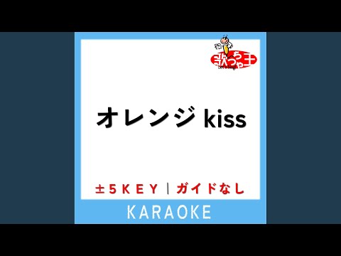 オレンジkiss -3Key (原曲歌手:Snow Man)