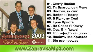 ДАВИДЮКИ - Ось Він гряде (2009)