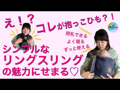 最強の簡易抱っこひも？！織物ベビーラップ生地のリングスリングの魅力にせまる！授乳、家事、よく寝る、長く使える！用途多すぎ便利すぎ♡