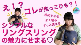 最強の簡易抱っこひも？！織物ベビーラップ生地のリングスリングの魅力にせまる！授乳、家事、よく寝る、長く使える！用途多すぎ便利すぎ♡