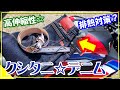 【レビュー？】クシタニ☆エクスパンド・コーデュラ・デニム＠バイク用ジーンズパンツ【高伸縮性】【CBR600RR】【排熱対策？】