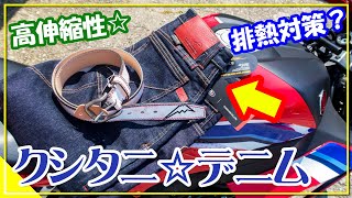 【レビュー？】クシタニ☆エクスパンド・コーデュラ・デニム＠バイク用ジーンズパンツ【高伸縮性】【CBR600RR】【排熱対策？】