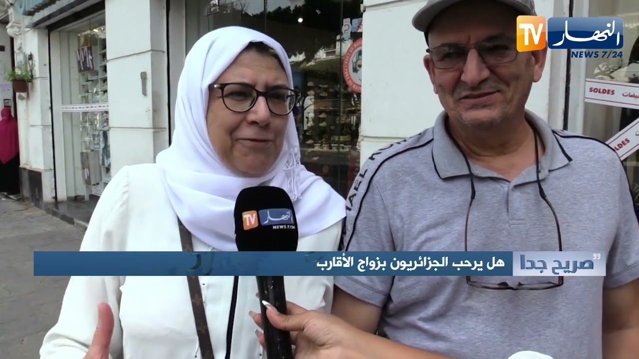 صريح جدا: هل يرحب الجزائريون بزواج الأقارب