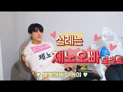 [NCT/제노]설레는 제노오빠 모먼트