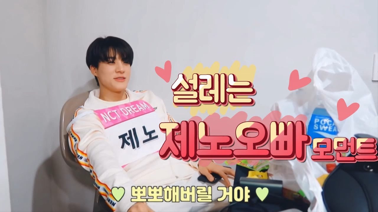 [NCT/제노]설레는 제노오빠 모먼트