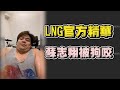 【LNG官方精華】蘇志翔被狗咬