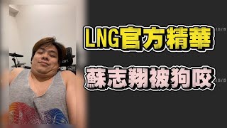【LNG官方精華】蘇志翔被狗咬