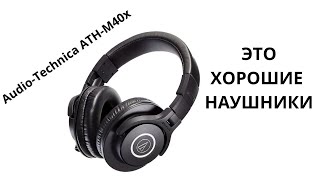 Audio-Technica ATH-M40x: мои любимые недорогие наушники и их главный минус