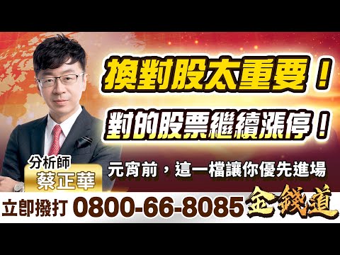 【換對股太重要！對的股票繼續漲停！元宵前，這一檔讓你優先進場】金錢道 蔡正華分析師 2024.02.21