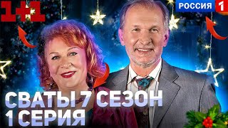 Сваты 7 Сезон - Интересный Обзор Сериала