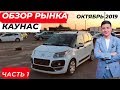 Обзор рынка, г.Каунас. В ожидании хороших новостей от Зеленского... (Часть 1)