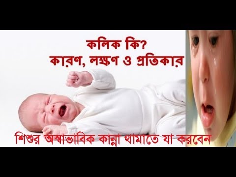 ভিডিও: কীভাবে কোনও শিশুতে কলিক থেকে মুক্তি পাবেন