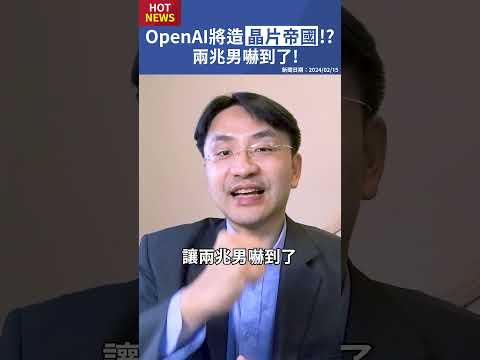 OpenAI將打造晶片帝國！？兩兆男黃仁勳嚇到了！？#shorts