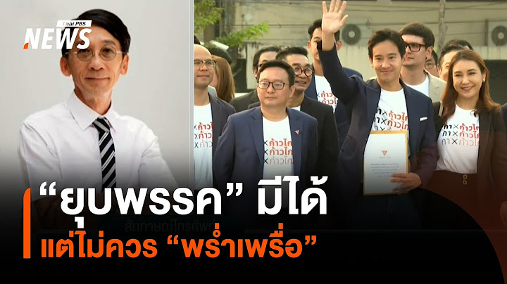 “ยุบพรรค” มีได้ แต่ไม่ควร “พร่ำเพรื่อ” | มุมการเมือง | Thai PBS News