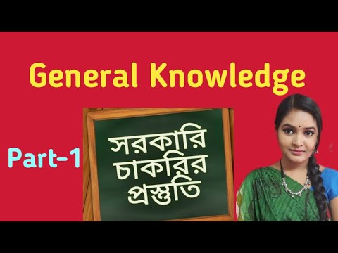 General Knowledge / সাধারণ জ্ঞান সরকারি চাকরির জন্য অত্যন্ত গুরুত্বপূর্ণ l