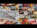 #تحدي 200الف💸#بيت خزين#تحدي كماليات شهرية ب200الف فقط جيبي بيهم شهر كامل بدون مصاريف زائدة👌