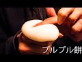ASMR　ぷるもち