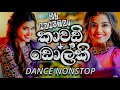 New Sinhala DJ | Kawadi & Dholki Dance DJ Nonstop | 68 Kawadi Dance | DJ Nonstop | Sl DJ | DJ ASNK