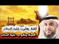 قصة يعقوب عليه السلام و لغز الأسباط في القرآن من قصص الشيخ نواف السالم