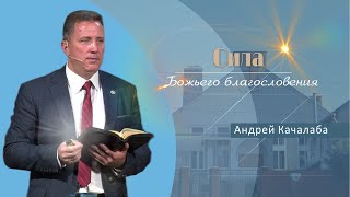 картинка: Сила Божьего благословения | Проповедь | Андрей Качалаба