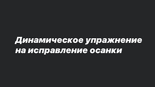 Динамическое упражнение на исправление осанки