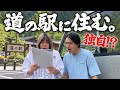 【1泊○○円】道の駅でお泊りできる独自のスポットがもはや住める。
