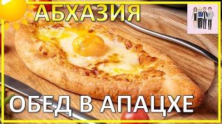 Абхазия: обед в апацхе в несезон | Сколько стоит местная кухня?