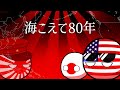 海こえて80年 オリジナル曲