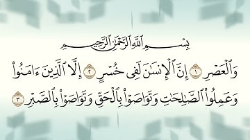 سورة العصر. قراءة من صلاة التراويح ١٤٤٥هجري 