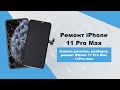 Замена дисплея, разборка, ремонт iPhone 11 Pro Max, disassemble fix iphone 11Pro max