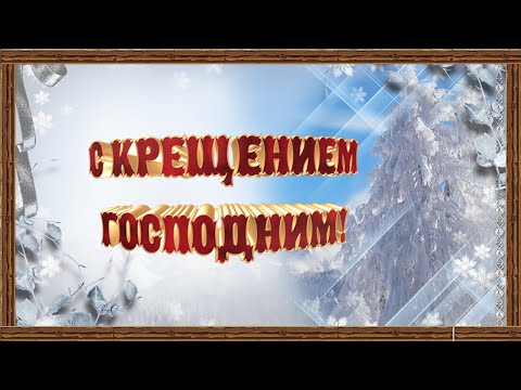 Крещение господне 19 января