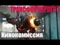 Трансформеры: месть падших / Кинокомиссия (адаптация)