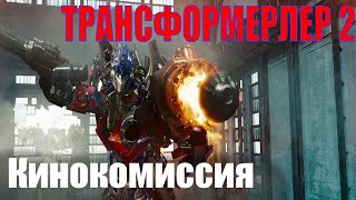 Трансформеры: месть падших / Кинокомиссия