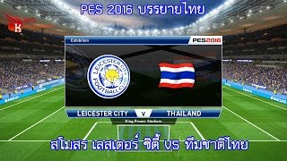 PES 2016 บรรยายไทย (สโมสรเลสเตอร์ ซิตี้ VS ทีมชาติไทย)