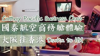 [飛行報告] 國泰航空商務艙體驗大阪往香港Cathay Pacific A330-300 Business Class KIX to HKG |  Samantha C.