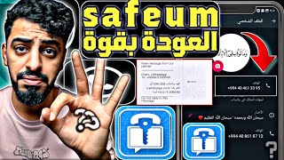 عمل رقم امريكي للواتس اب 2023  بثواني وبدون vpn ! (حل مشكلة برنامج Safeum) عمل رقم اذربيجاني 2023 