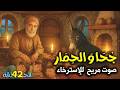 أجمل قصص قبل النوم نوادر جحا الممتعة والمسلية جحا و الطبيب المغرور
