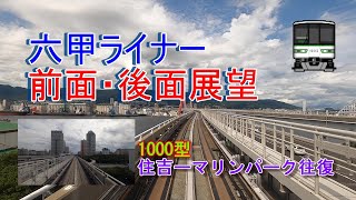 [前面展望] 六甲ライナー 1000型 住吉→マリンパーク→住吉 後方展望付き #六甲ライナー #前面展望 #新交通