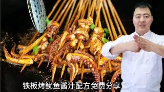 铁板烤鱿鱼在家也能做酱汁核心配比真实有效干净卫生又好吃【美食圈哥】