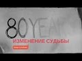 Начало и Конец [13]. Изменение судьбы | Омар Сулейман