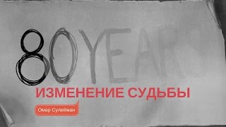 Начало и Конец [13]. Изменение судьбы | Омар Сулейман