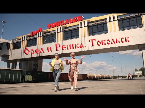 Video: How To Get To Tobolsk