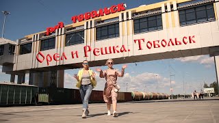 Орел и Решка. Тобольск