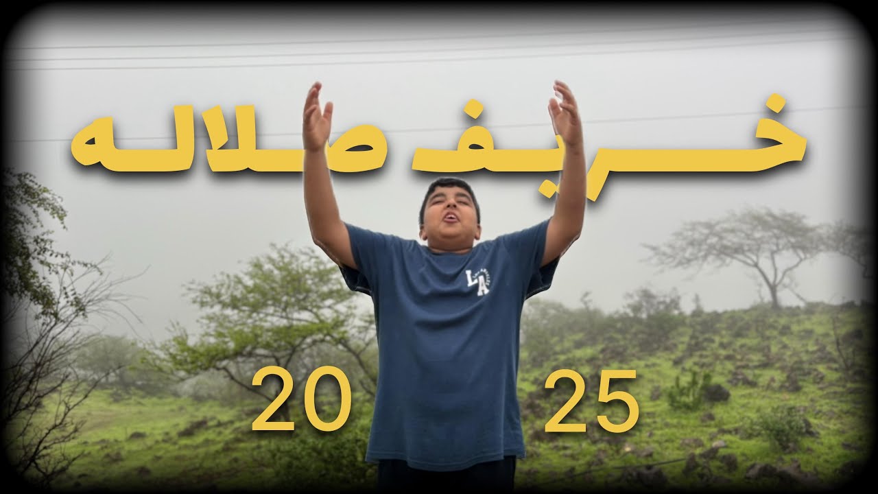 فلوق صلاله 2025 