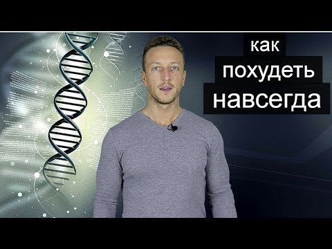 Как похудеть навсегда.