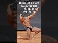 2025年 日本クラス別ボディビル選手権 80kg以下級 優勝 須山翔太郎 フリーポーズ